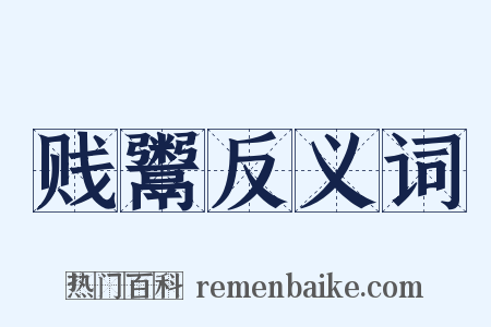 贱鬻反义词是什么意思的图片